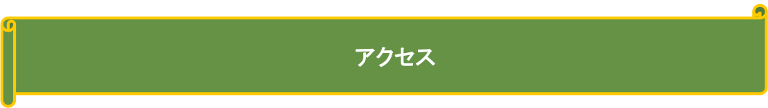 アクセス
