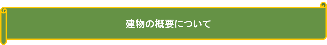 建物の概要について