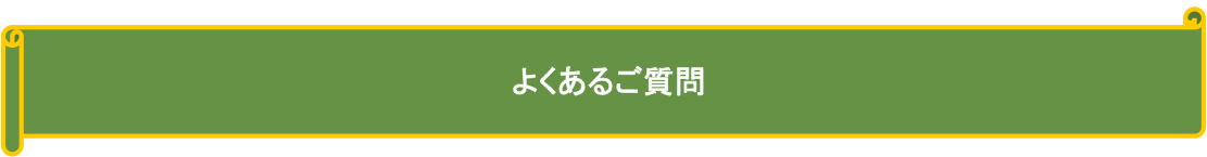 よくあるご質問