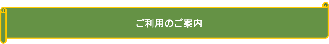 ご利用のご案内
