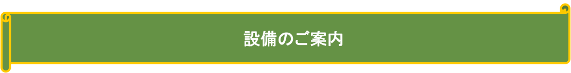設備のご案内